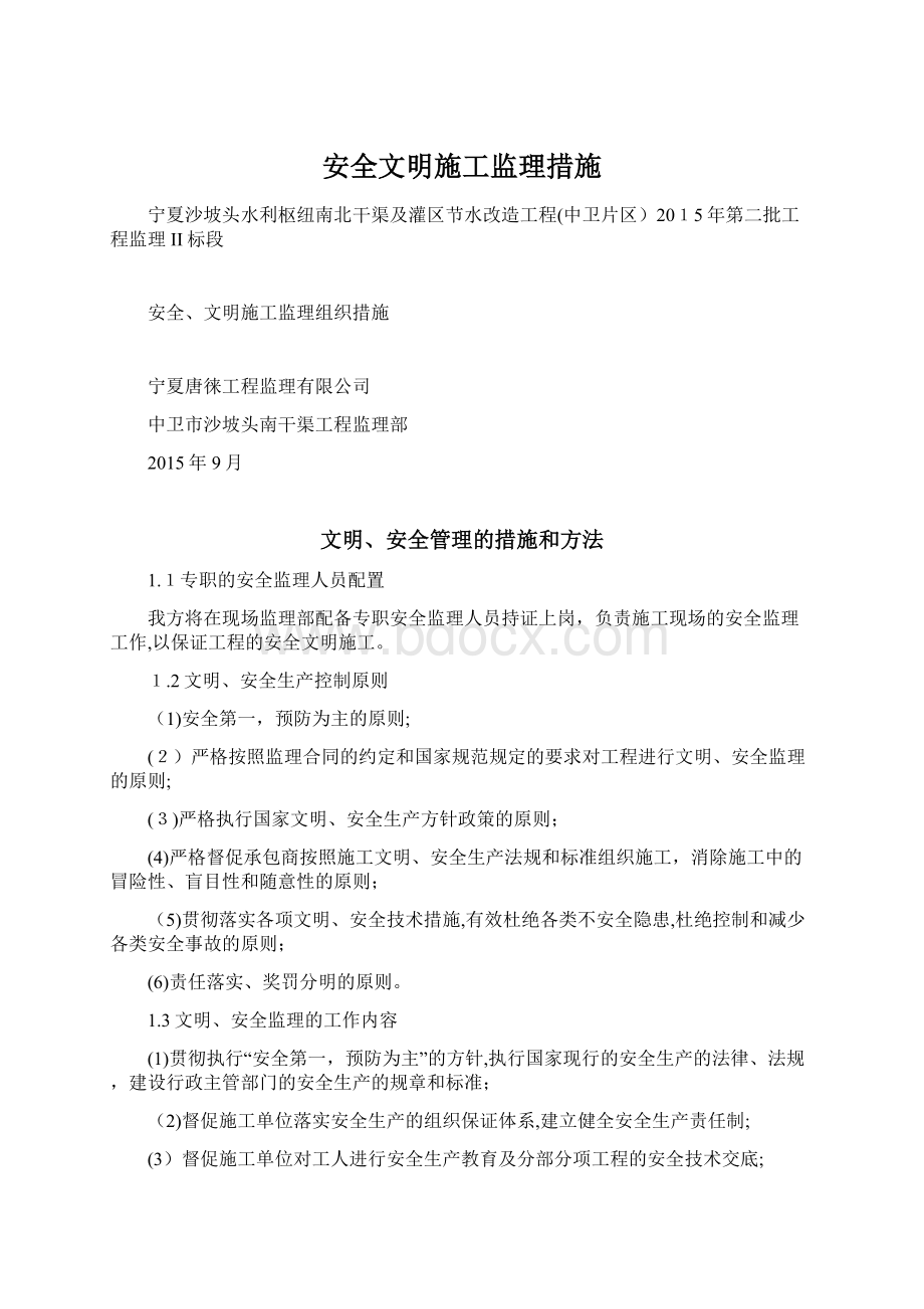 安全文明施工监理措施Word文件下载.docx