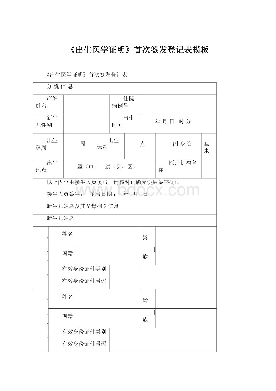 《出生医学证明》首次签发登记表模板.docx