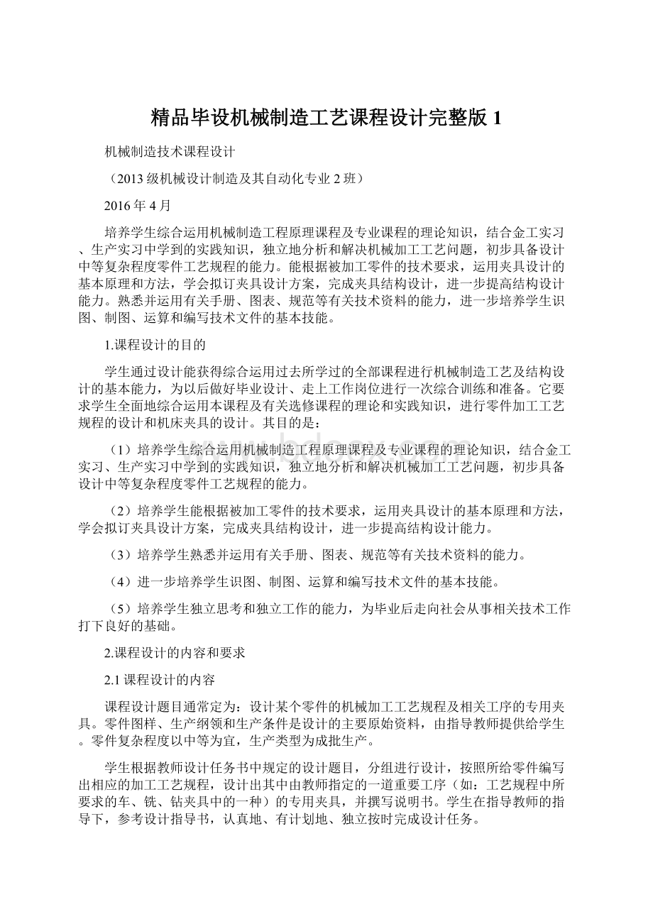 精品毕设机械制造工艺课程设计完整版1.docx_第1页