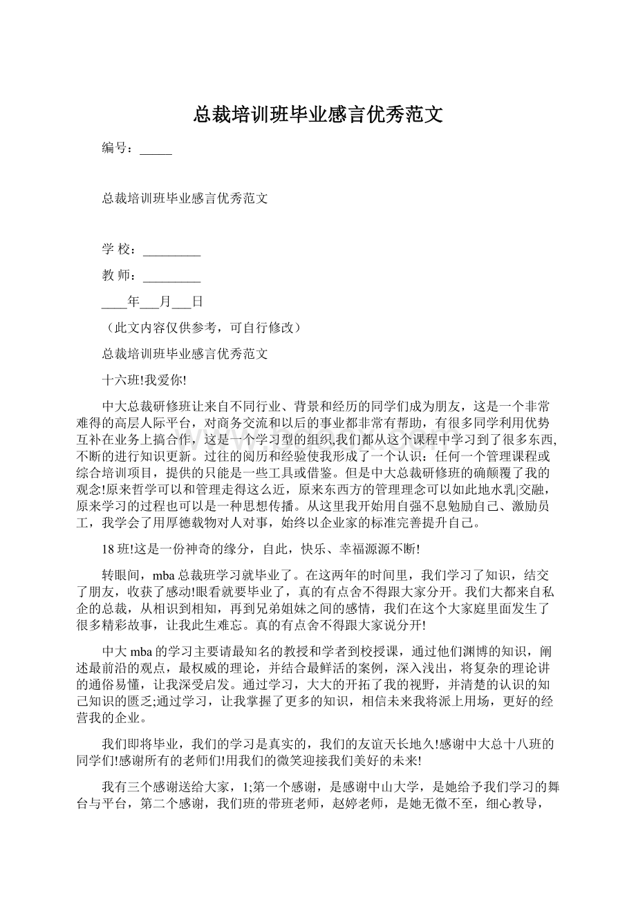 总裁培训班毕业感言优秀范文.docx_第1页