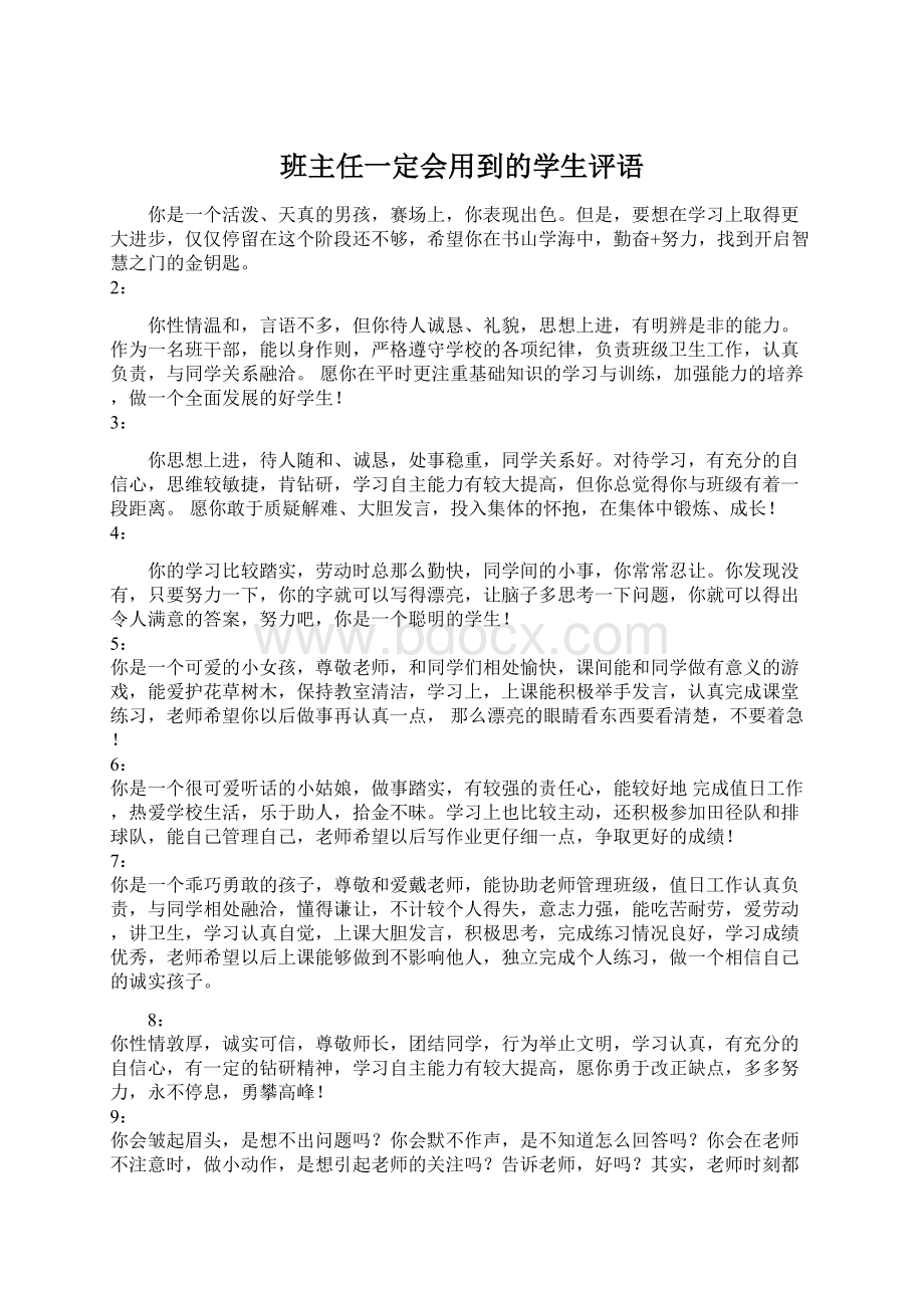 班主任一定会用到的学生评语Word下载.docx