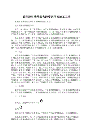 累积滑移法吊装大跨度钢屋架施工工法文档格式.docx