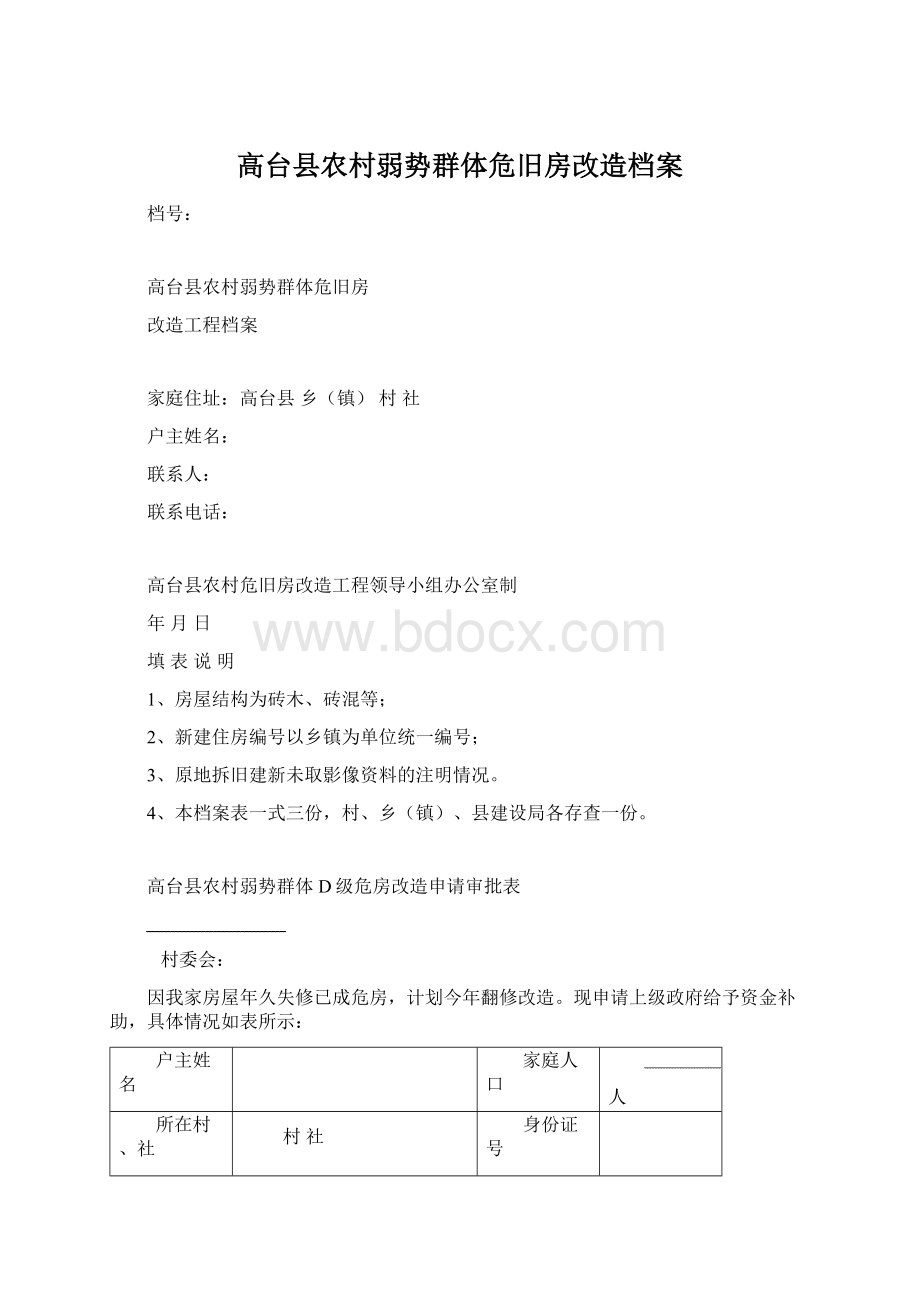 高台县农村弱势群体危旧房改造档案.docx