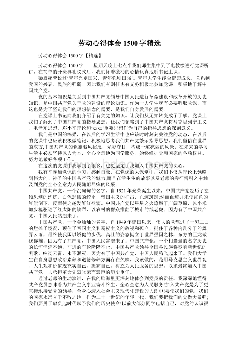 劳动心得体会1500字精选.docx_第1页