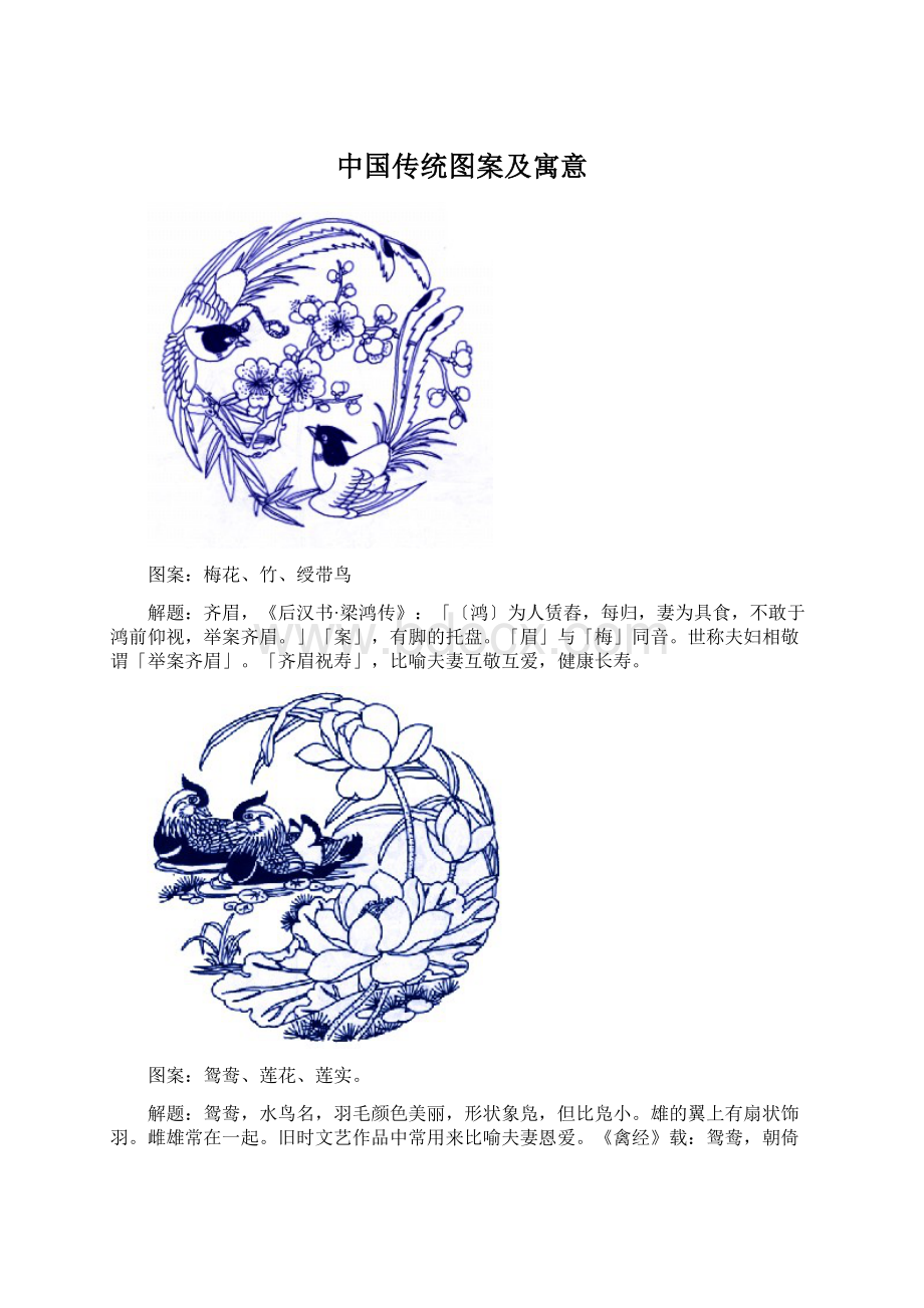 中国传统图案及寓意文档格式.docx_第1页