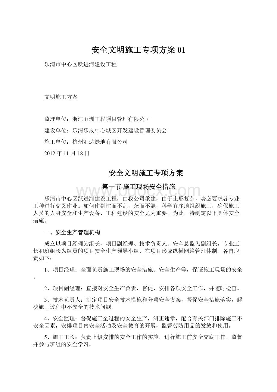 安全文明施工专项方案01Word格式.docx