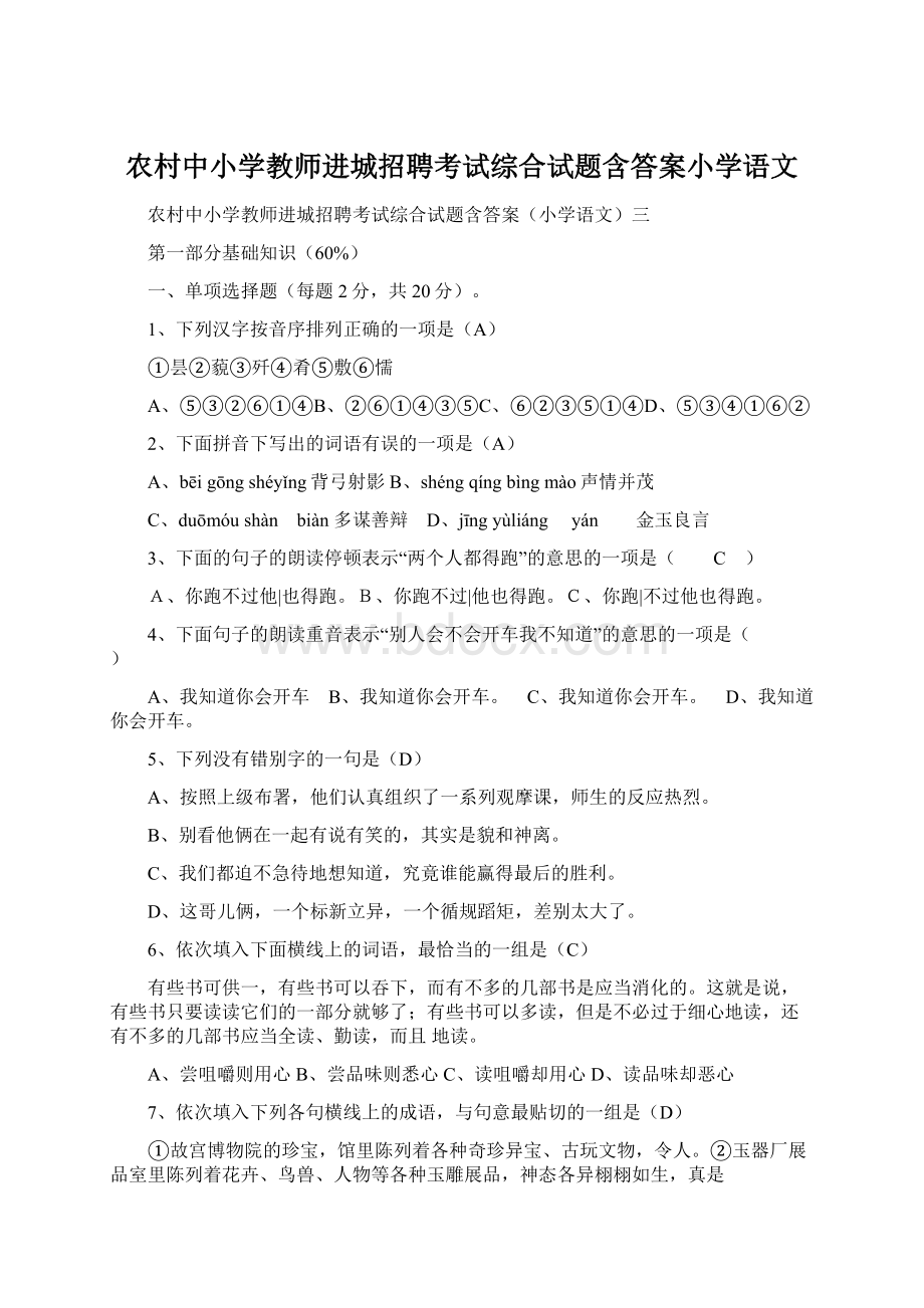 农村中小学教师进城招聘考试综合试题含答案小学语文文档格式.docx