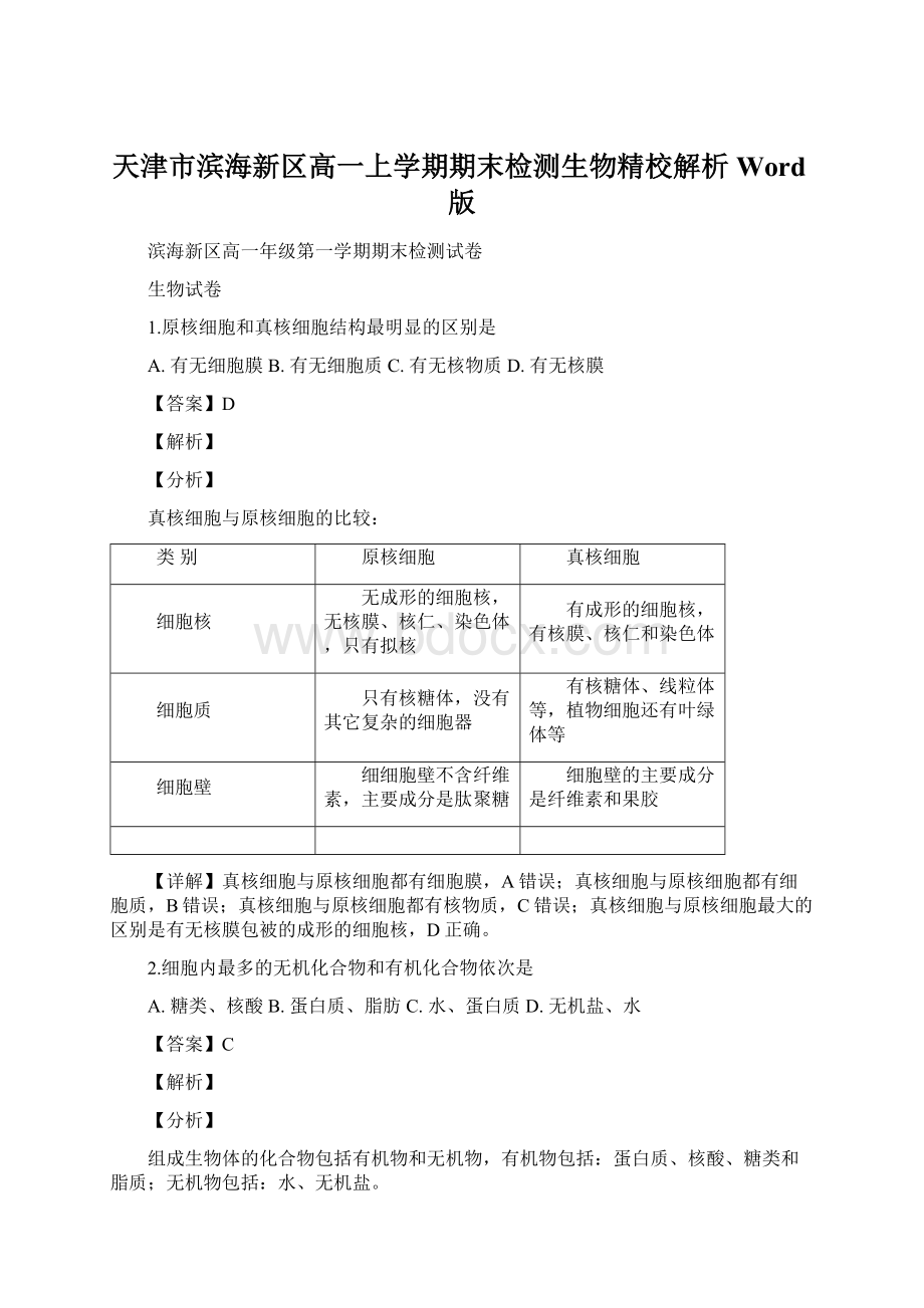 天津市滨海新区高一上学期期末检测生物精校解析Word版文档格式.docx