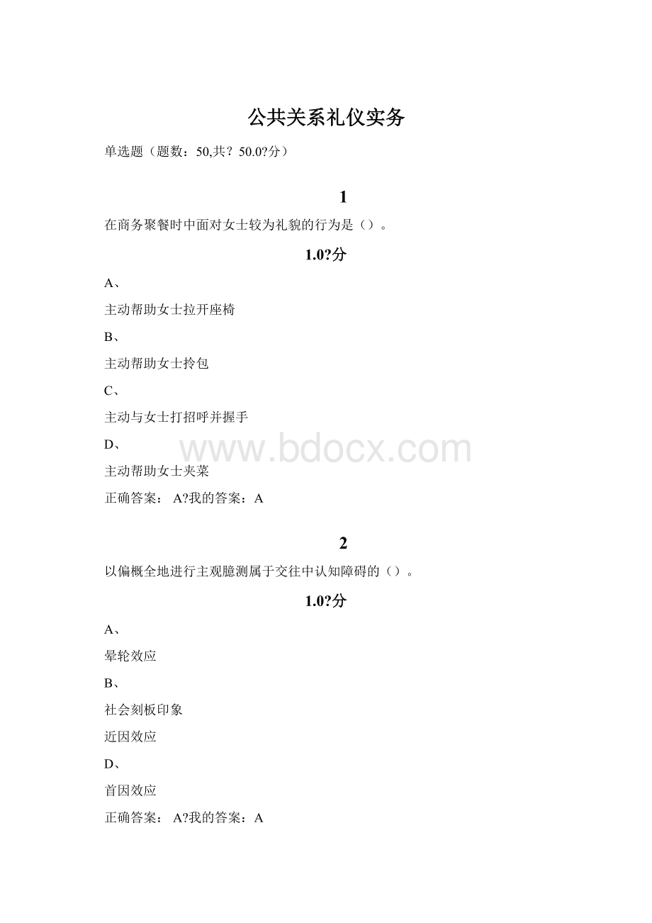 公共关系礼仪实务Word格式文档下载.docx_第1页