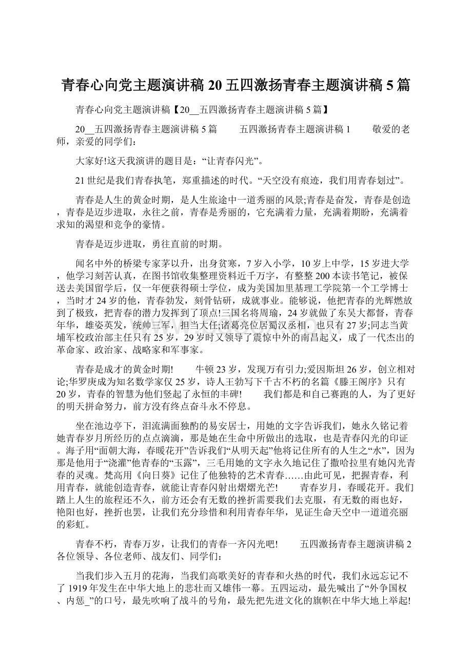 青春心向党主题演讲稿20五四激扬青春主题演讲稿5篇.docx