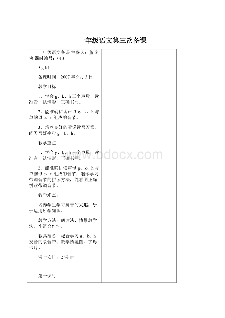 一年级语文第三次备课Word格式文档下载.docx