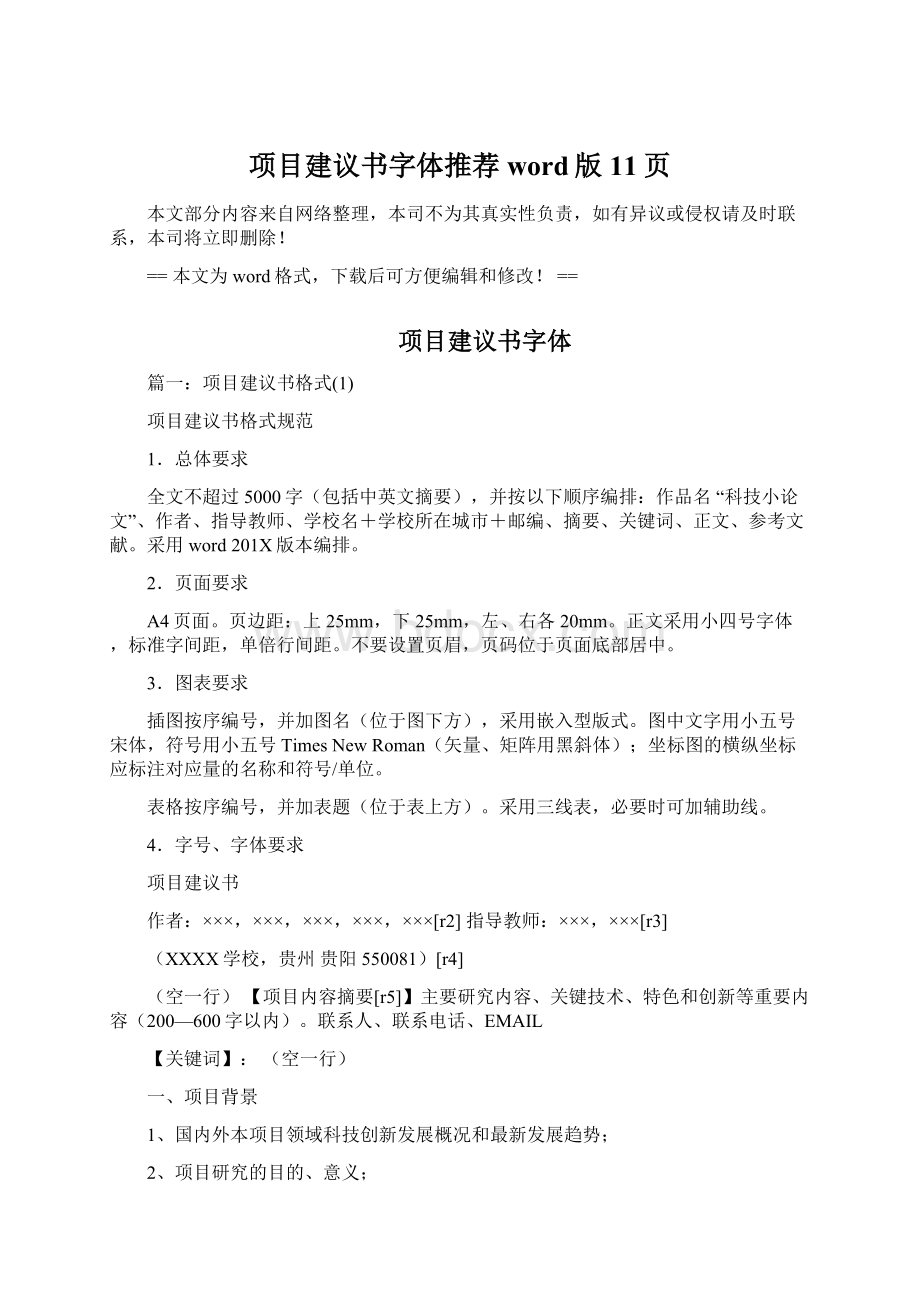 项目建议书字体推荐word版 11页.docx