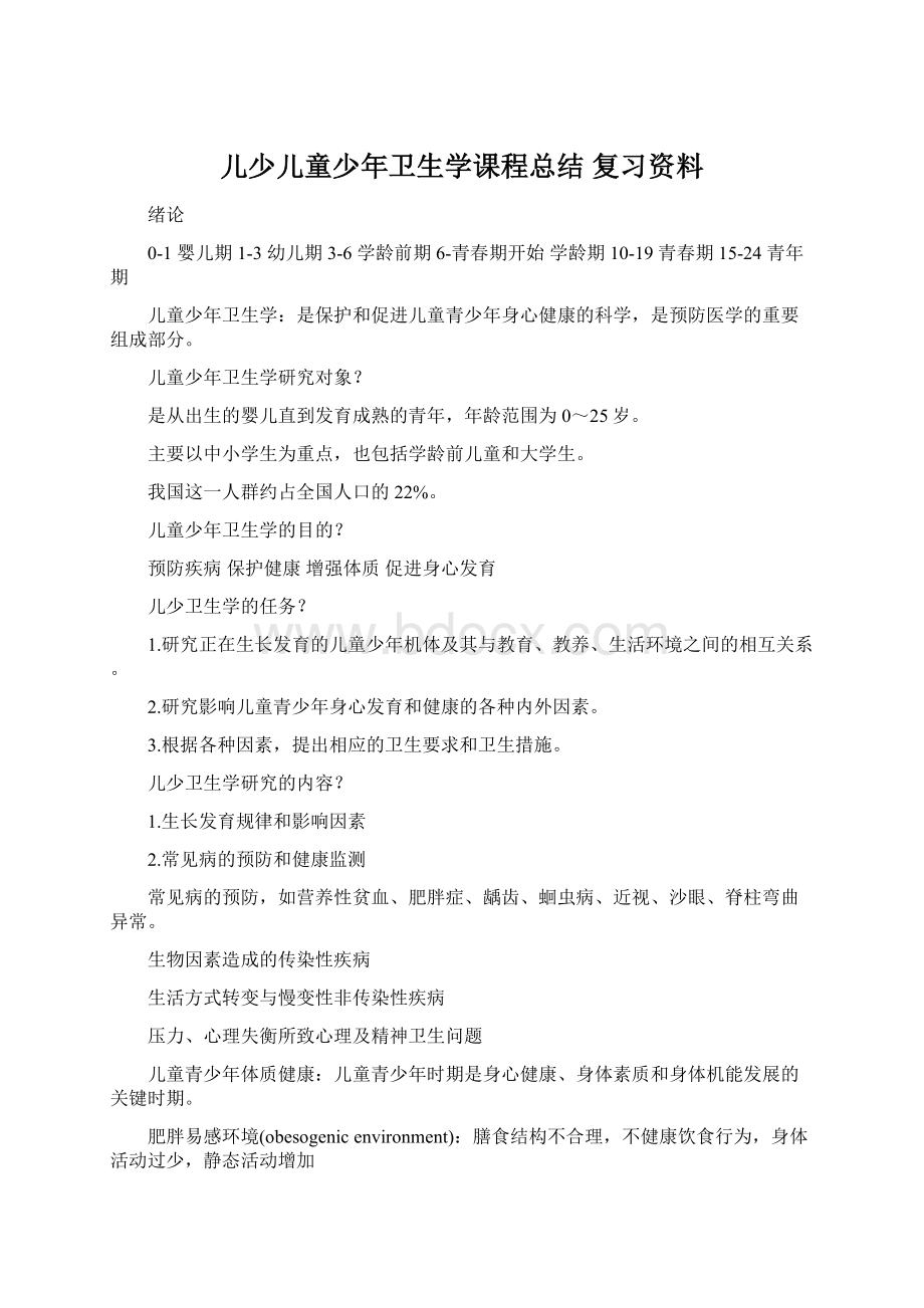 儿少儿童少年卫生学课程总结 复习资料.docx_第1页