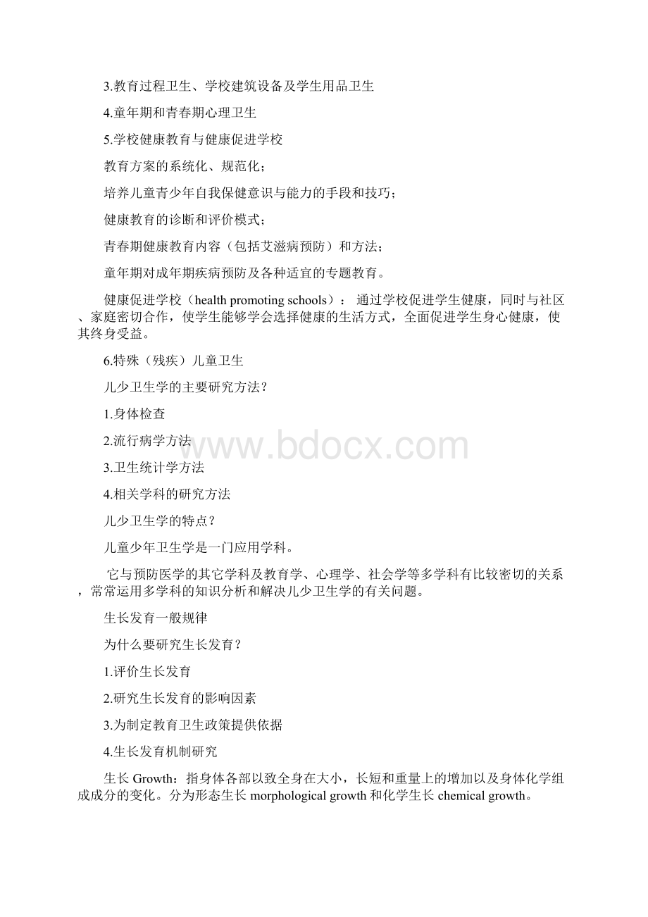 儿少儿童少年卫生学课程总结 复习资料.docx_第2页