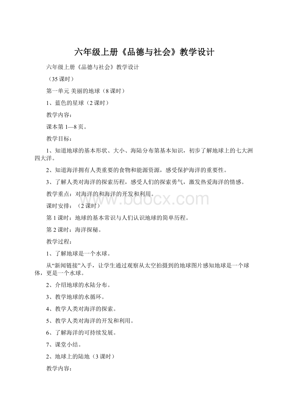 六年级上册《品德与社会》教学设计.docx_第1页