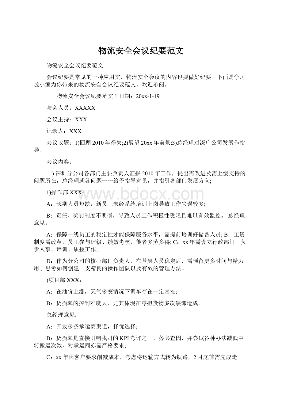 物流安全会议纪要范文Word文件下载.docx