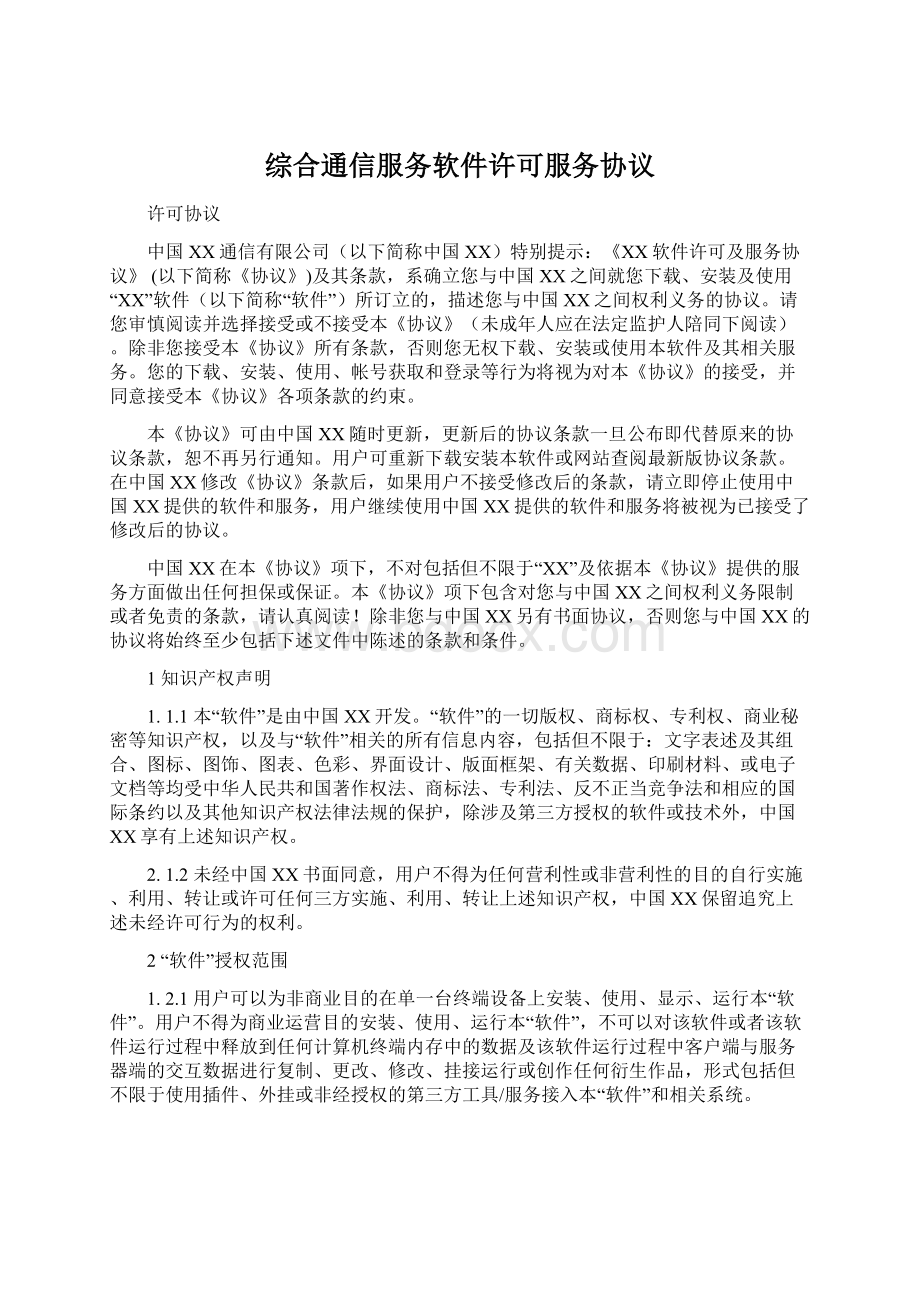 综合通信服务软件许可服务协议Word下载.docx_第1页