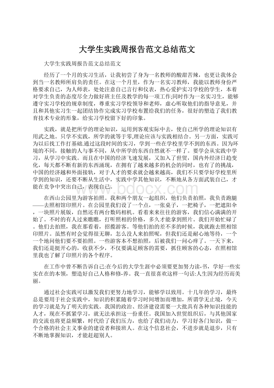 大学生实践周报告范文总结范文.docx