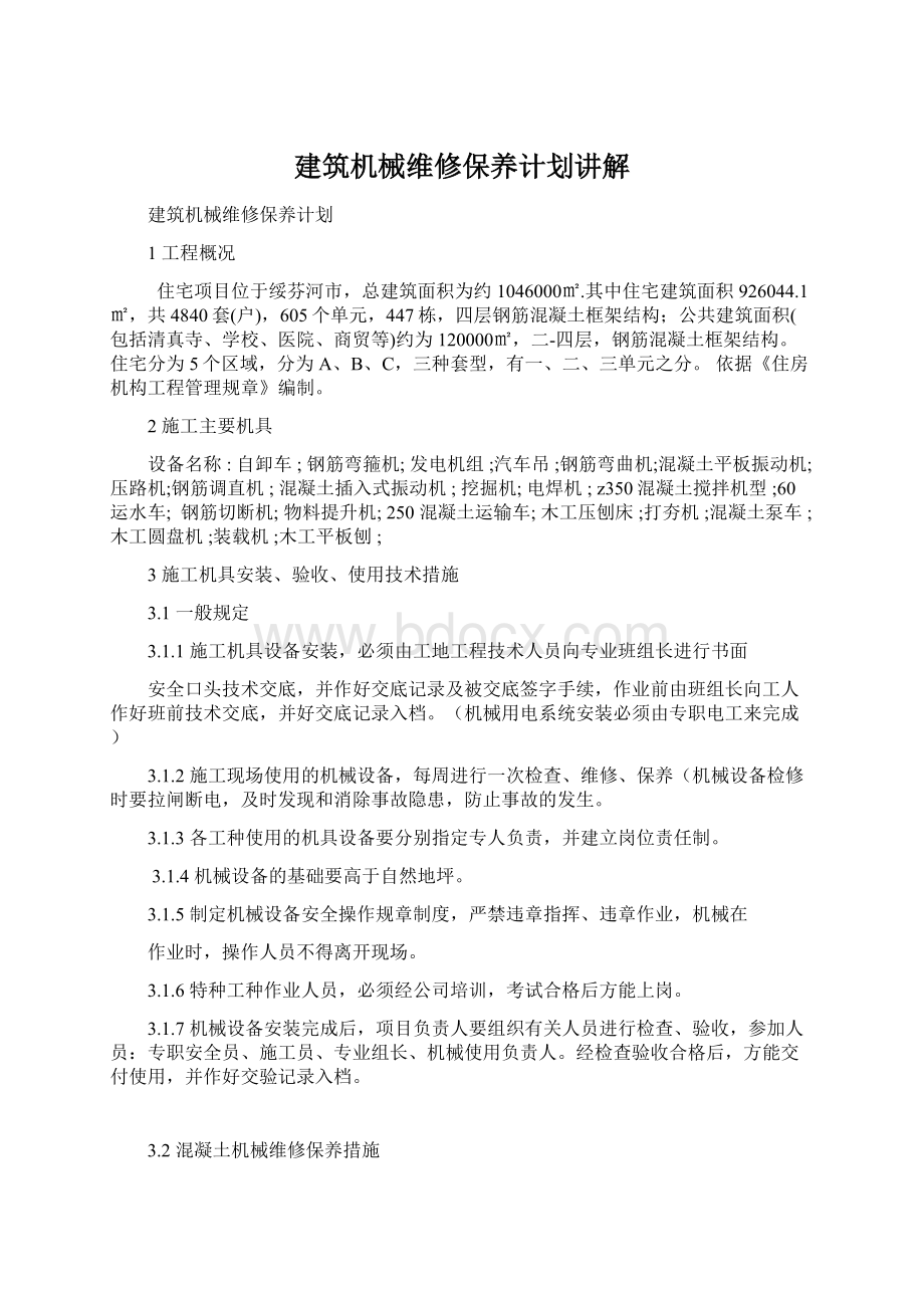 建筑机械维修保养计划讲解.docx