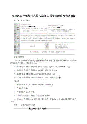 高三政治一轮复习人教A版第二课多变的价格教案doc.docx