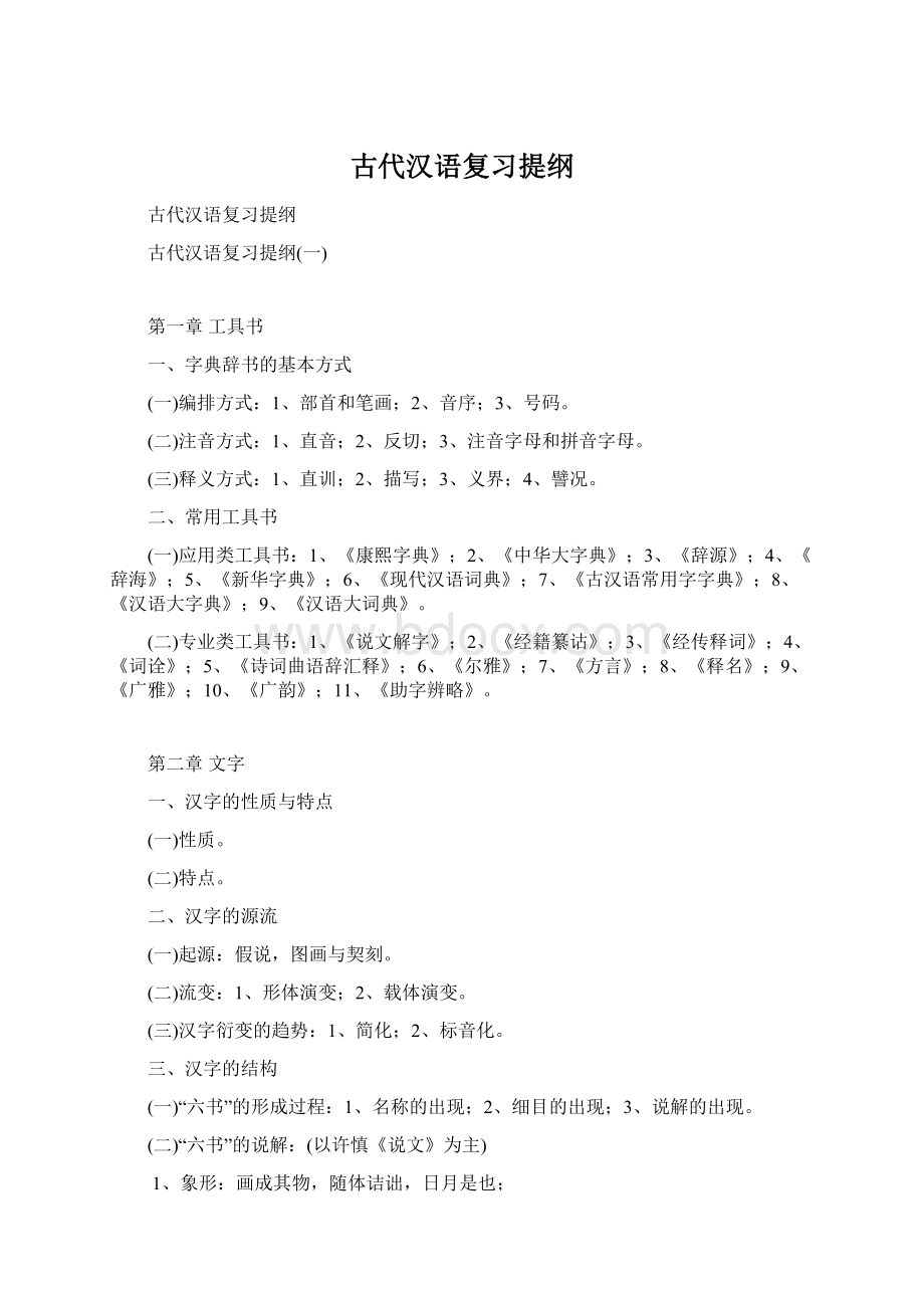 古代汉语复习提纲.docx_第1页