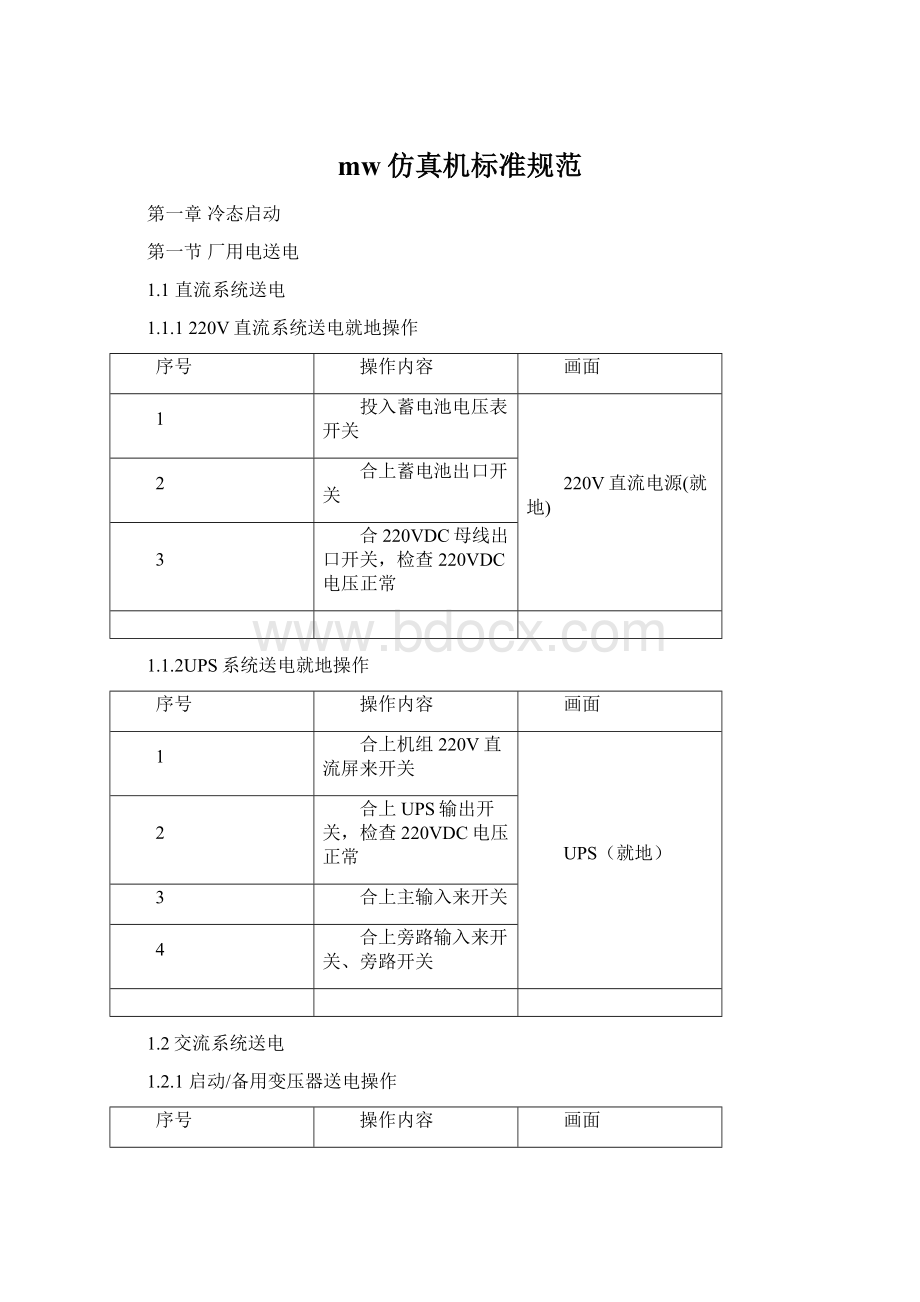 mw仿真机标准规范.docx_第1页