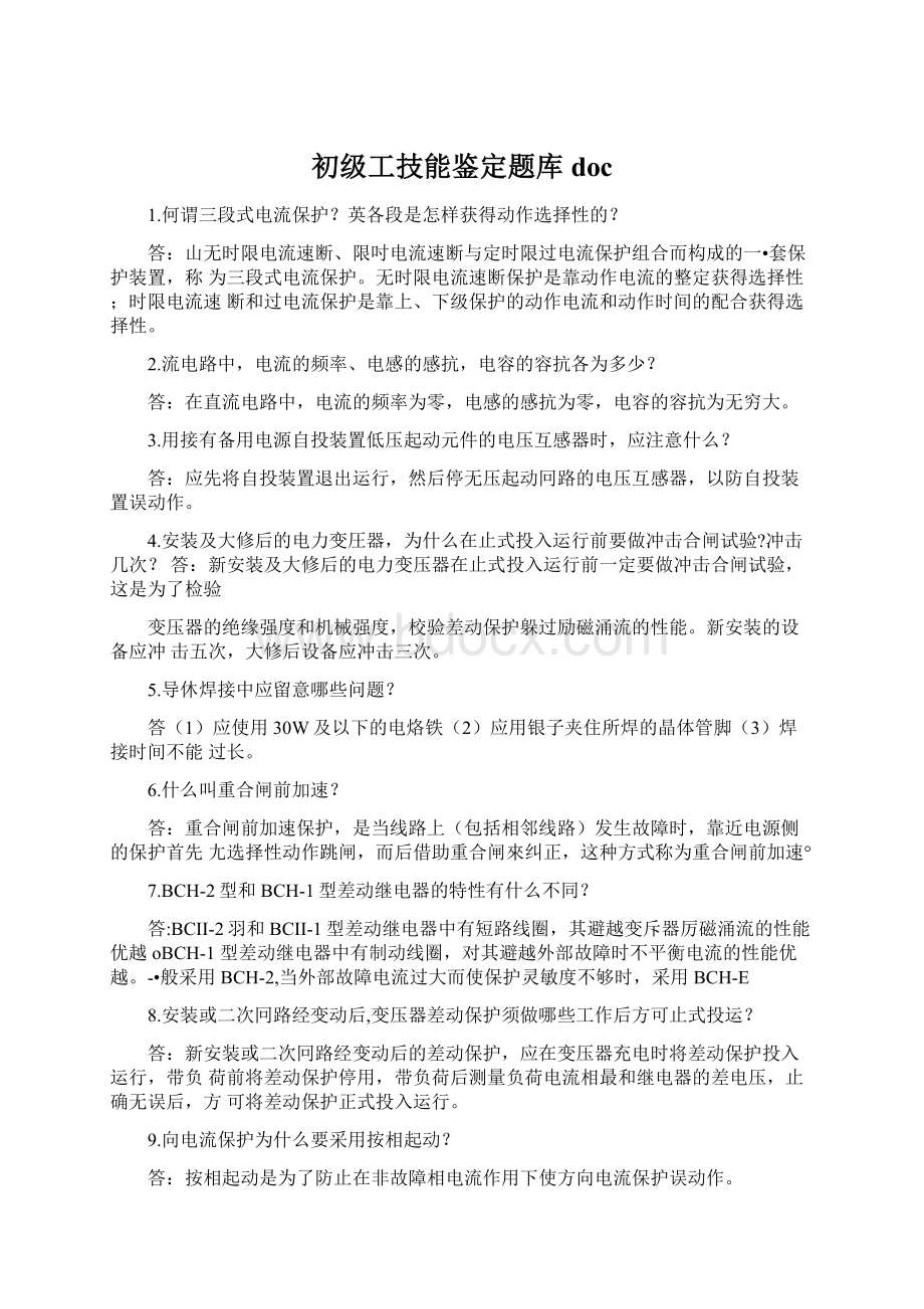 初级工技能鉴定题库docWord文档下载推荐.docx_第1页