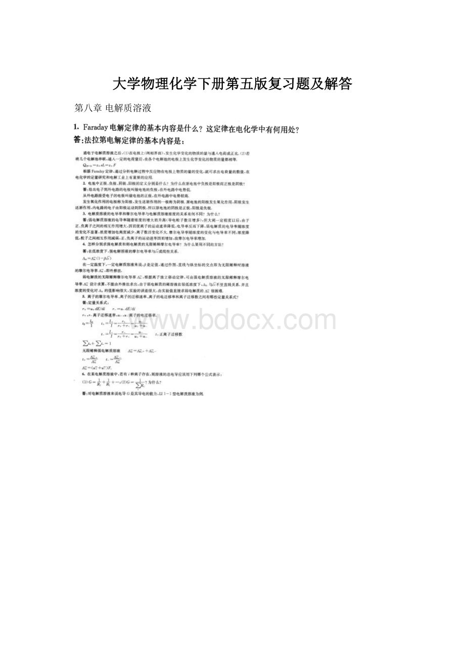 大学物理化学下册第五版复习题及解答Word文件下载.docx_第1页