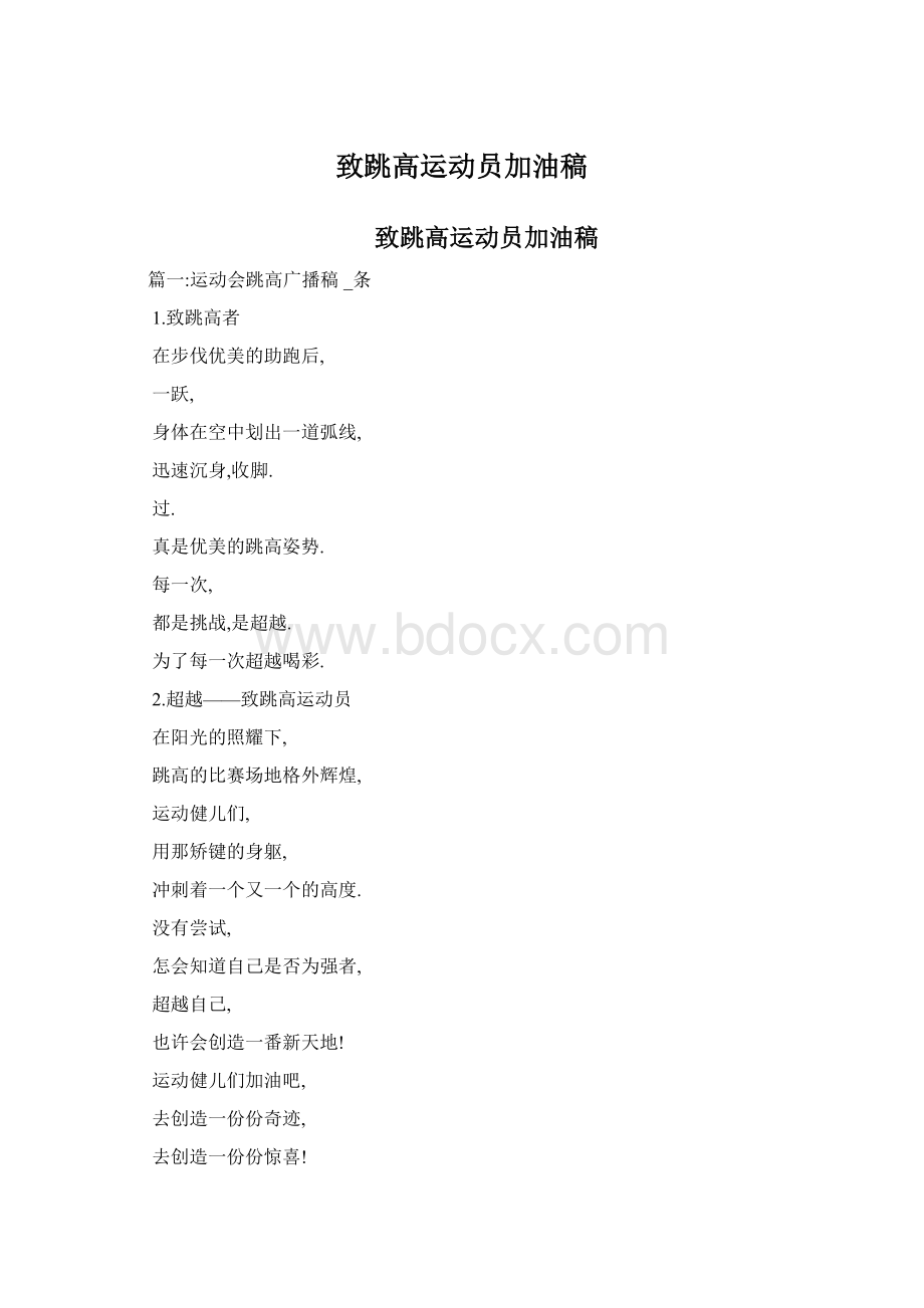 致跳高运动员加油稿Word下载.docx_第1页