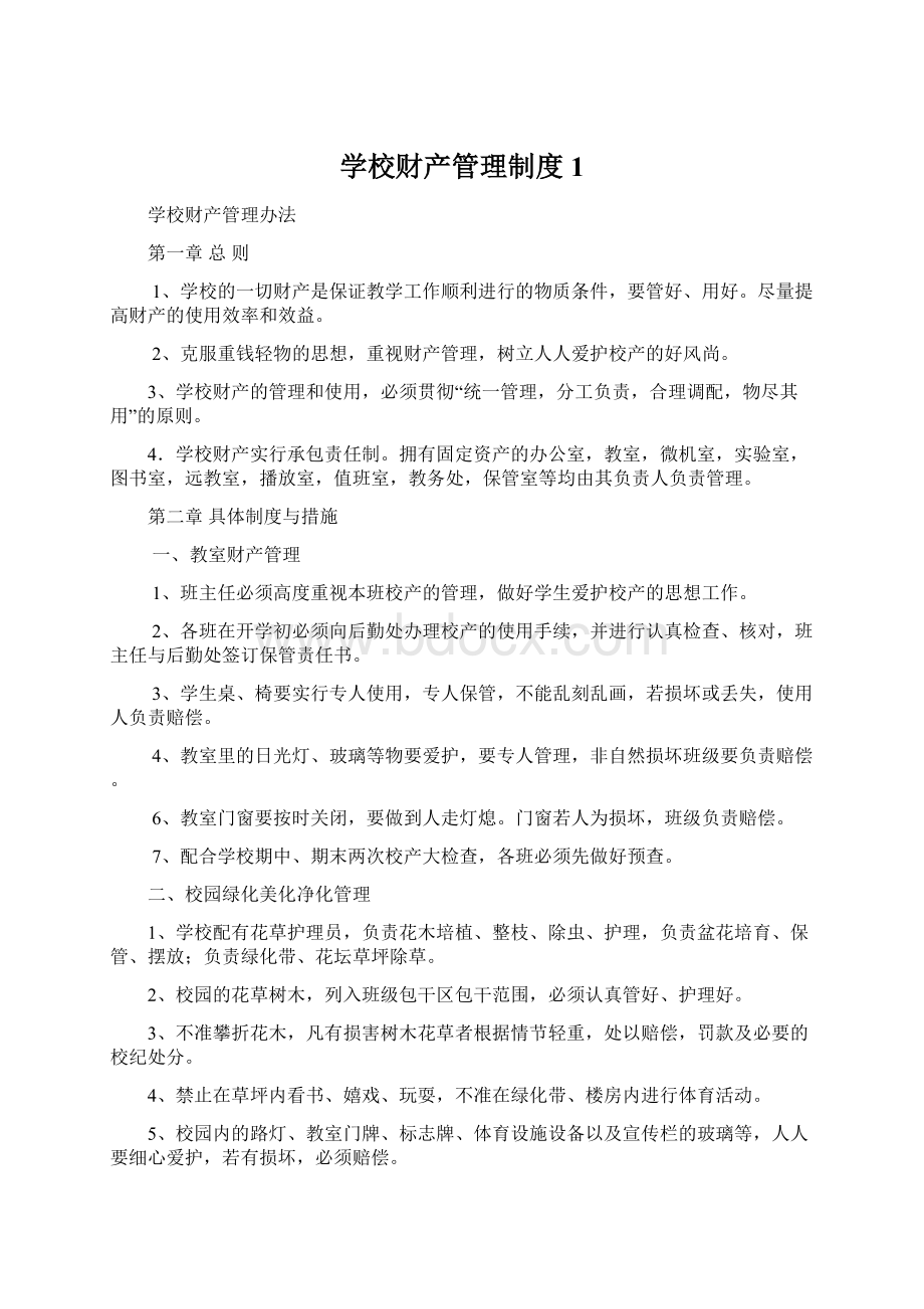 学校财产管理制度1.docx_第1页