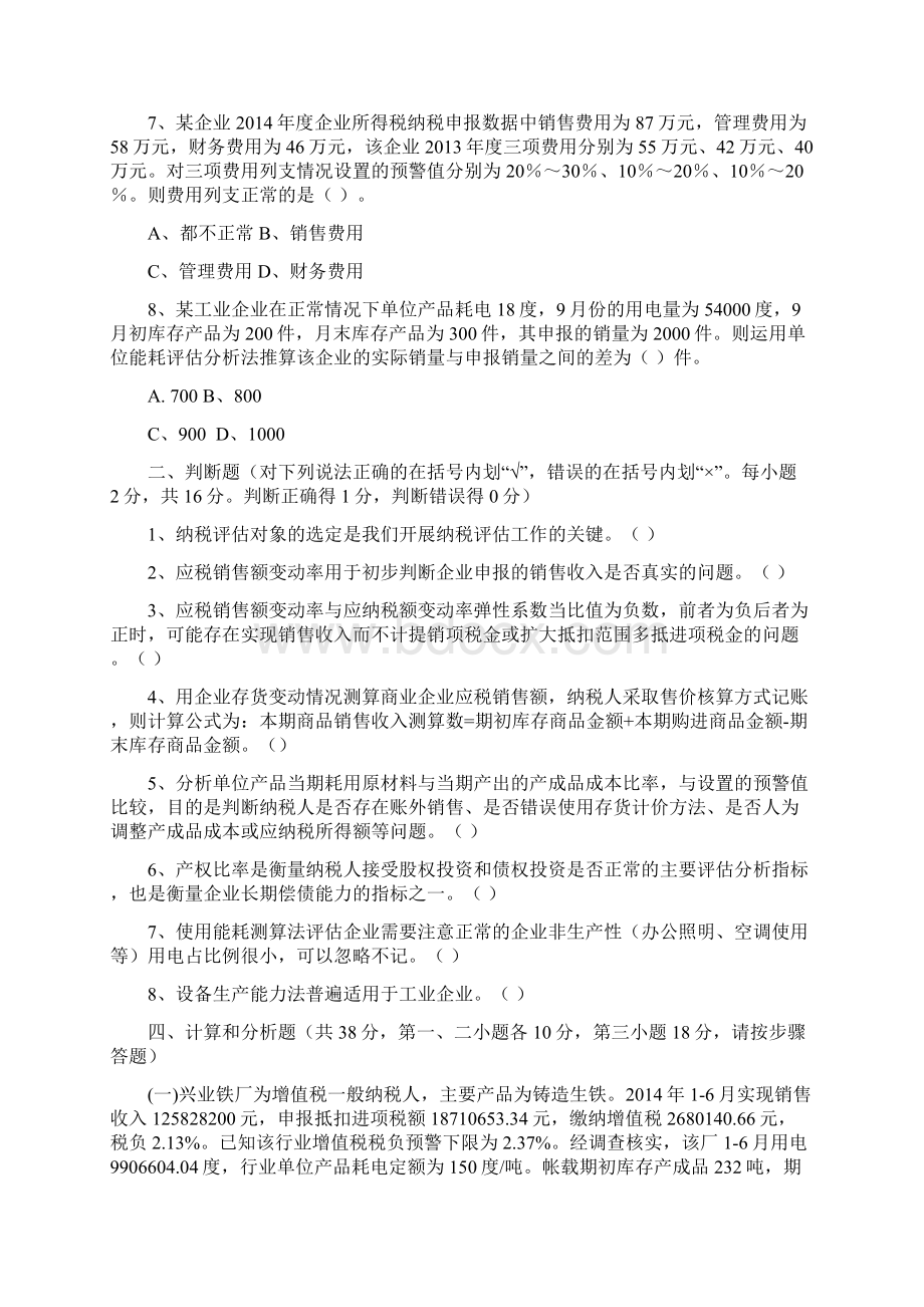 纳税评估试题资料.docx_第2页