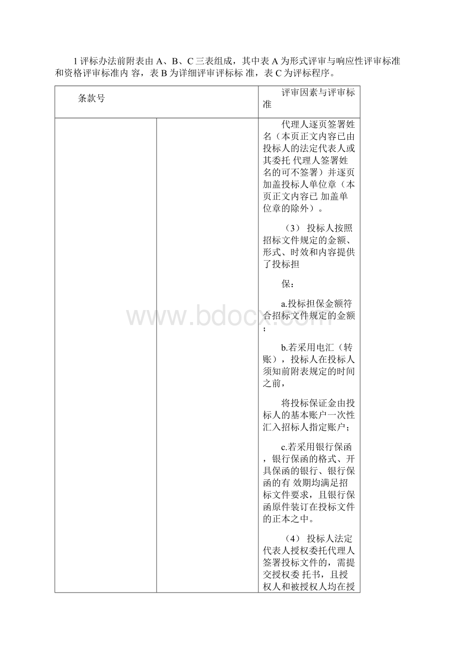 评标办法技术评分最低标价法.docx_第3页