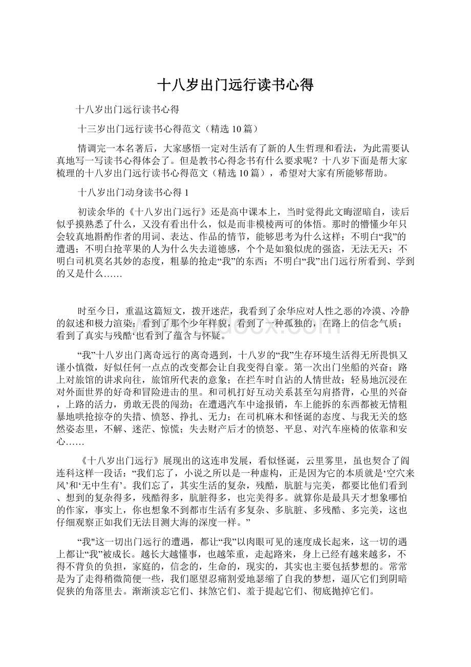 十八岁出门远行读书心得.docx_第1页