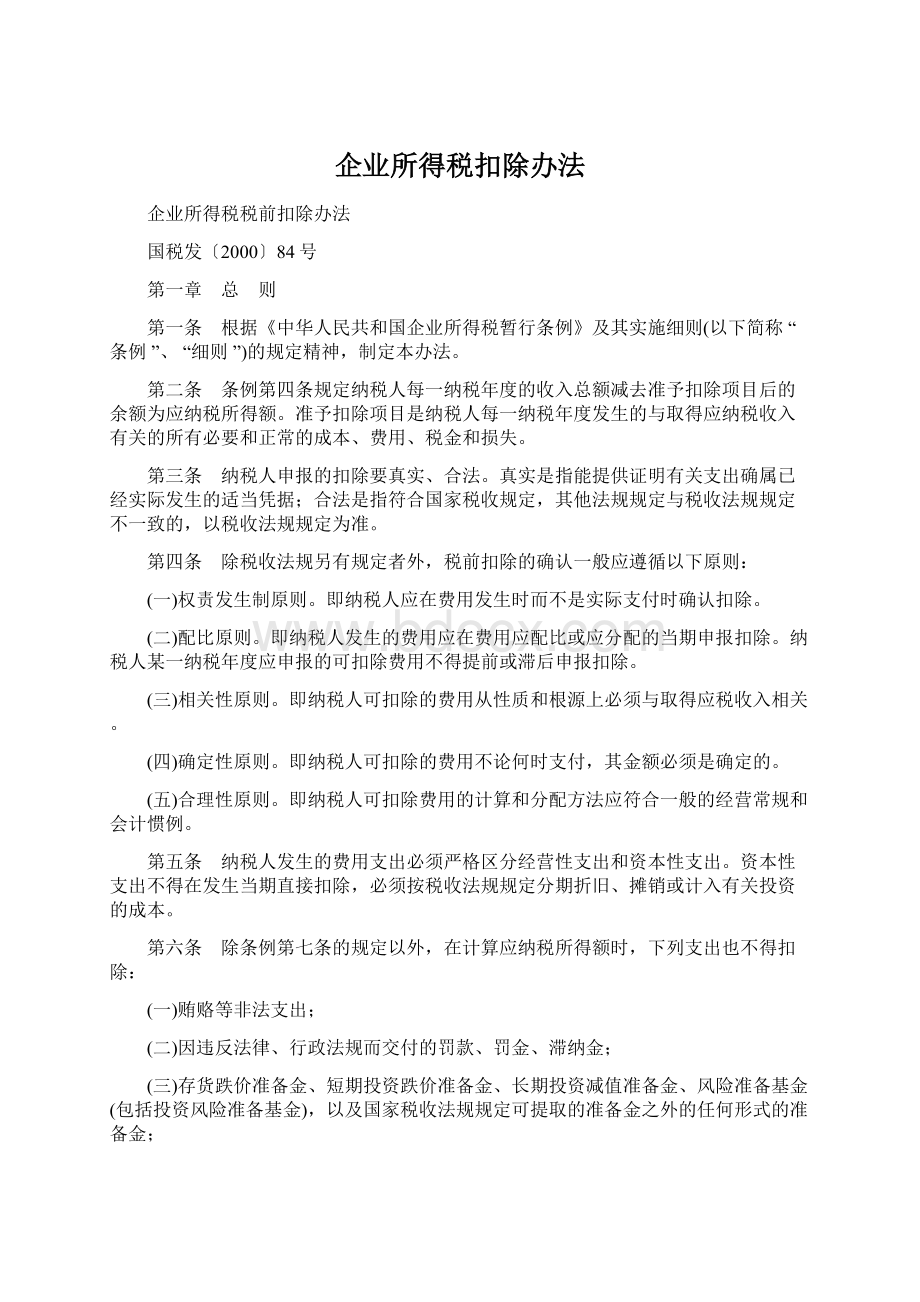 企业所得税扣除办法Word文档下载推荐.docx