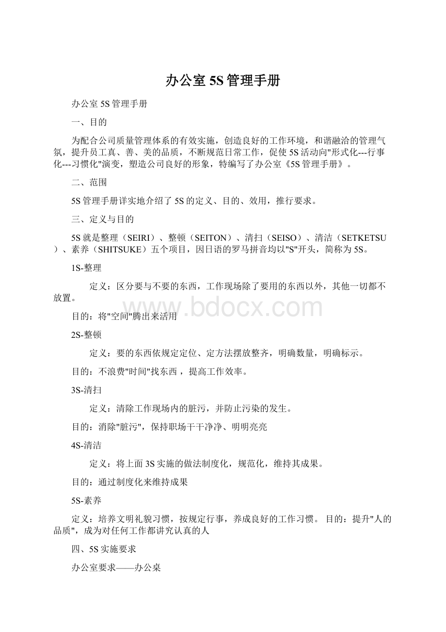 办公室5S管理手册Word文档下载推荐.docx