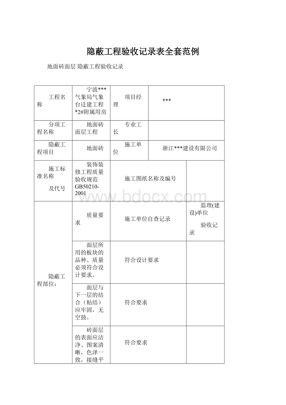 隐蔽工程验收记录表全套范例Word格式文档下载.docx