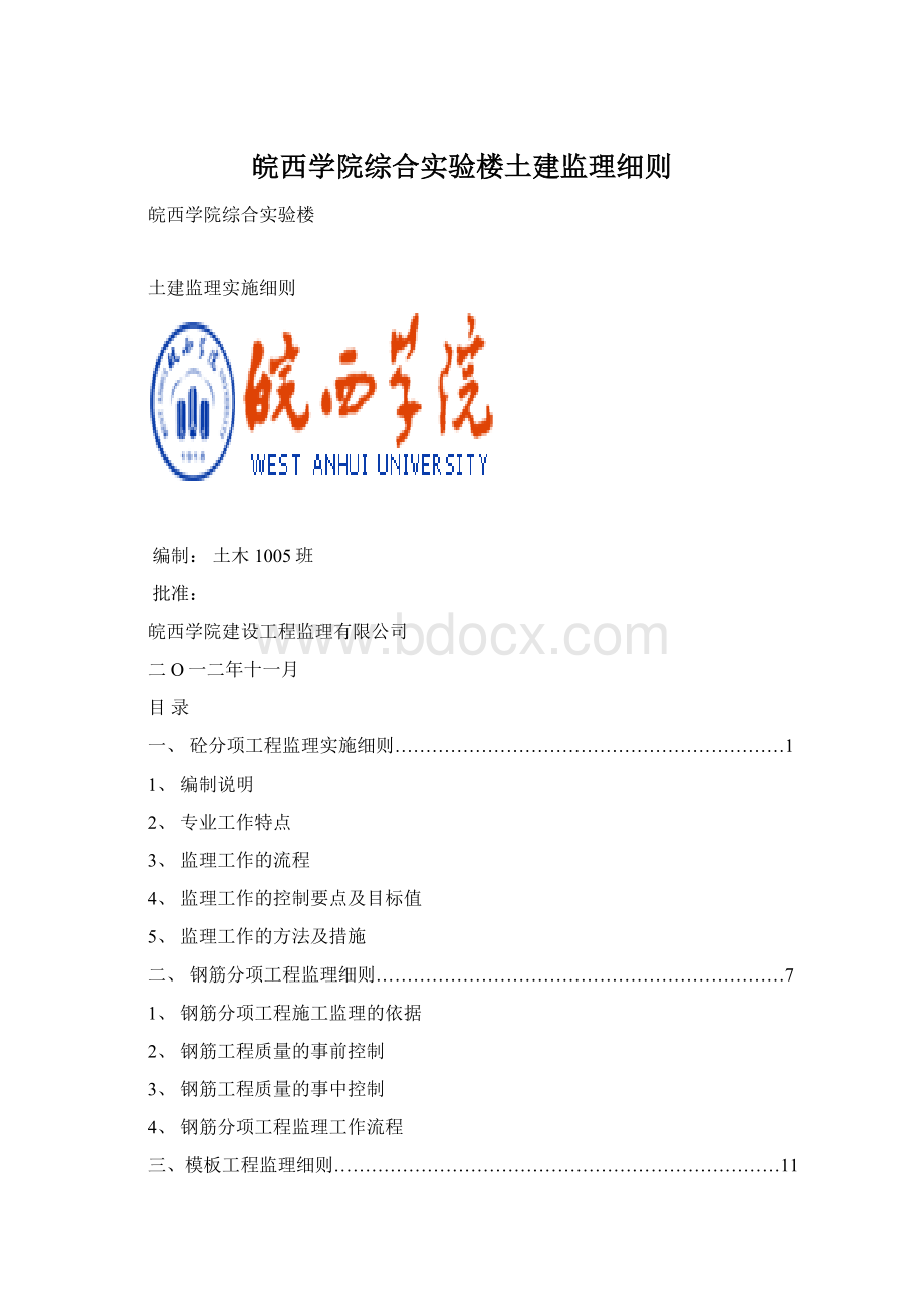 皖西学院综合实验楼土建监理细则.docx_第1页