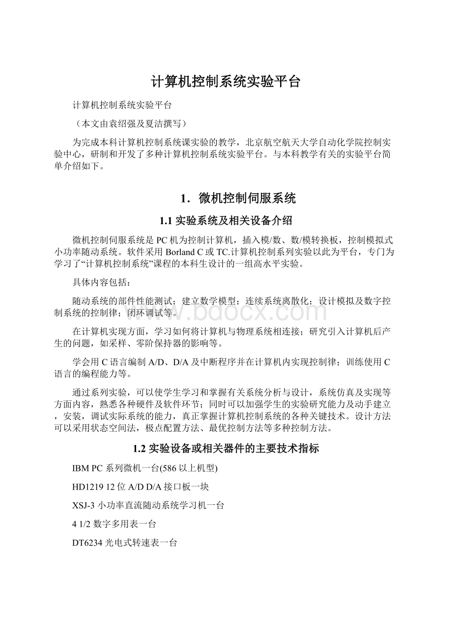 计算机控制系统实验平台Word格式.docx_第1页