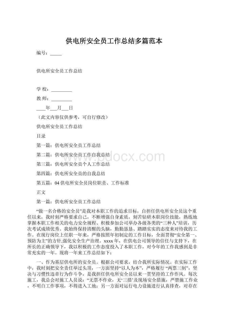 供电所安全员工作总结多篇范本.docx_第1页