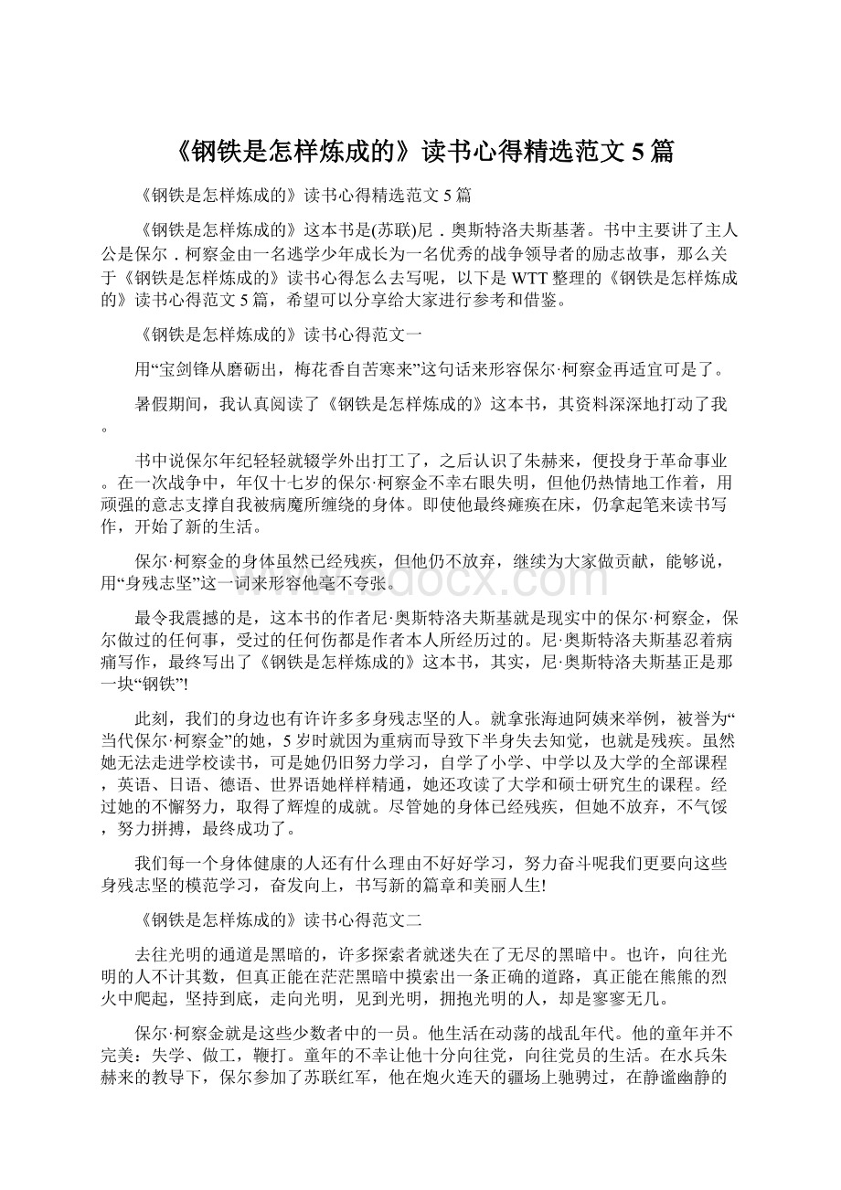 《钢铁是怎样炼成的》读书心得精选范文5篇.docx_第1页