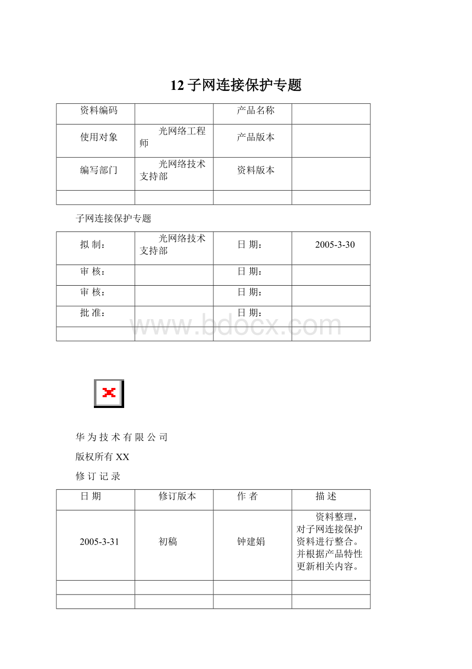 12子网连接保护专题.docx