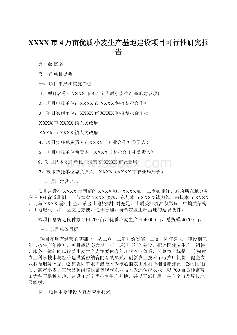 XXXX市4万亩优质小麦生产基地建设项目可行性研究报告.docx_第1页