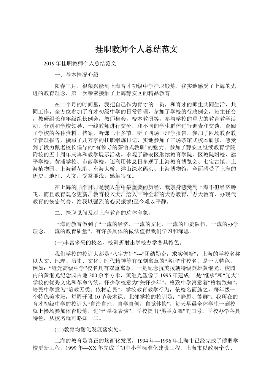 挂职教师个人总结范文.docx_第1页