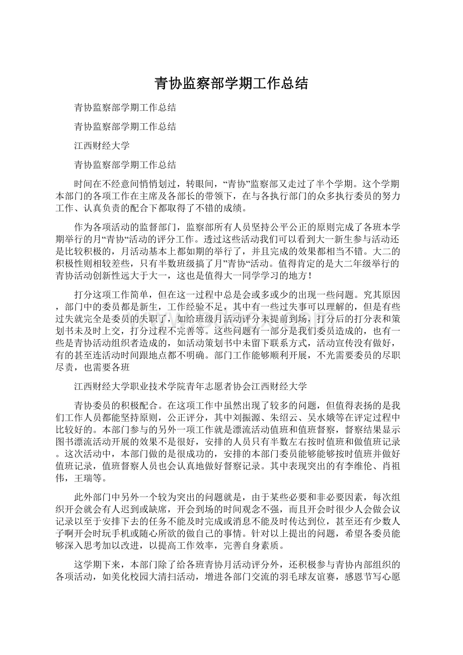 青协监察部学期工作总结.docx