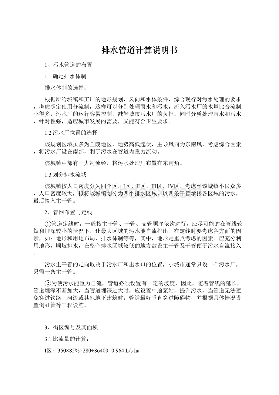 排水管道计算说明书Word文档格式.docx