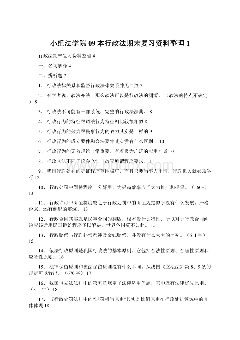 小组法学院09本行政法期末复习资料整理1文档格式.docx_第1页