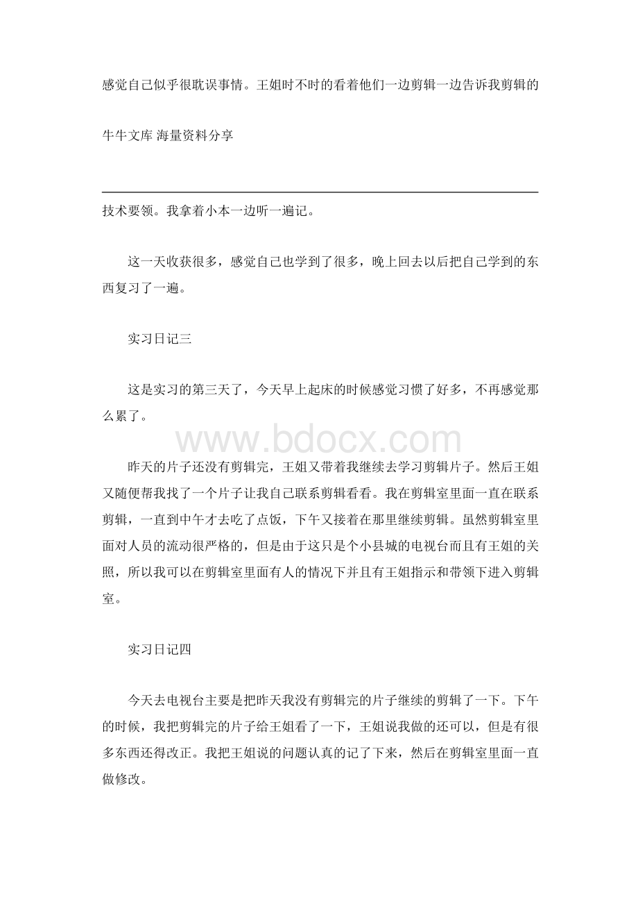 电视台毕业实习日记大全.docx_第2页