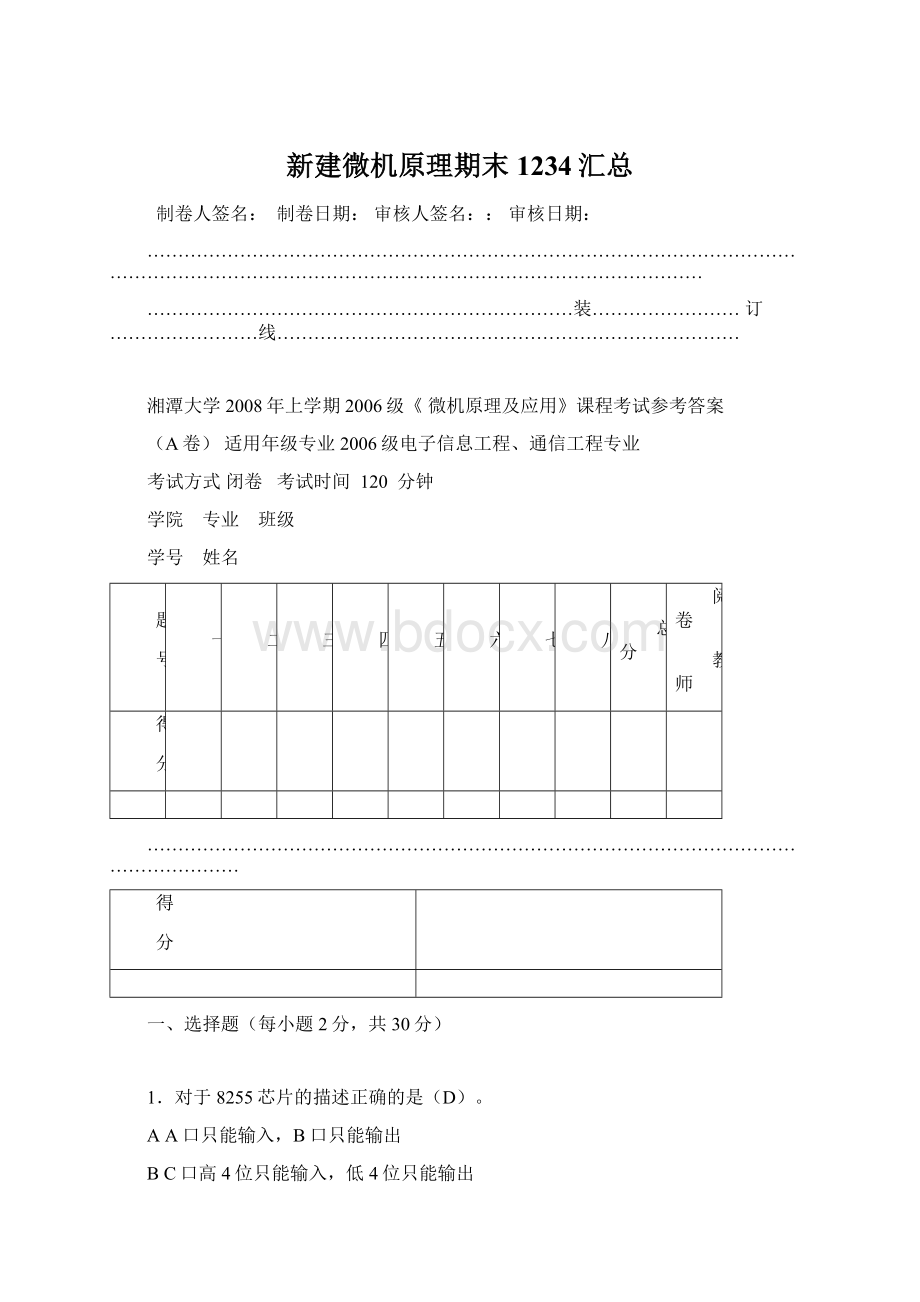 新建微机原理期末1234汇总.docx