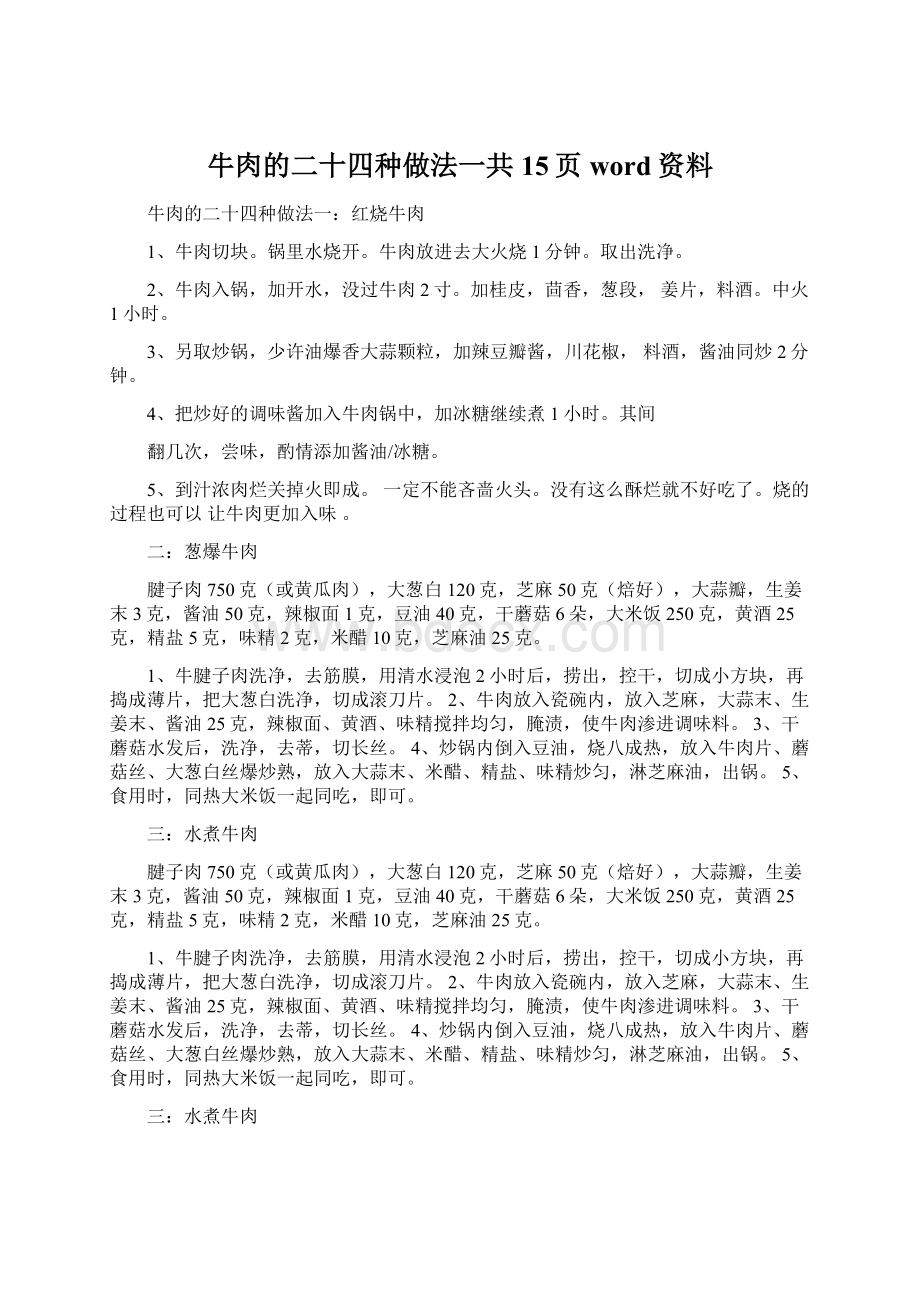 牛肉的二十四种做法一共15页word资料Word格式文档下载.docx