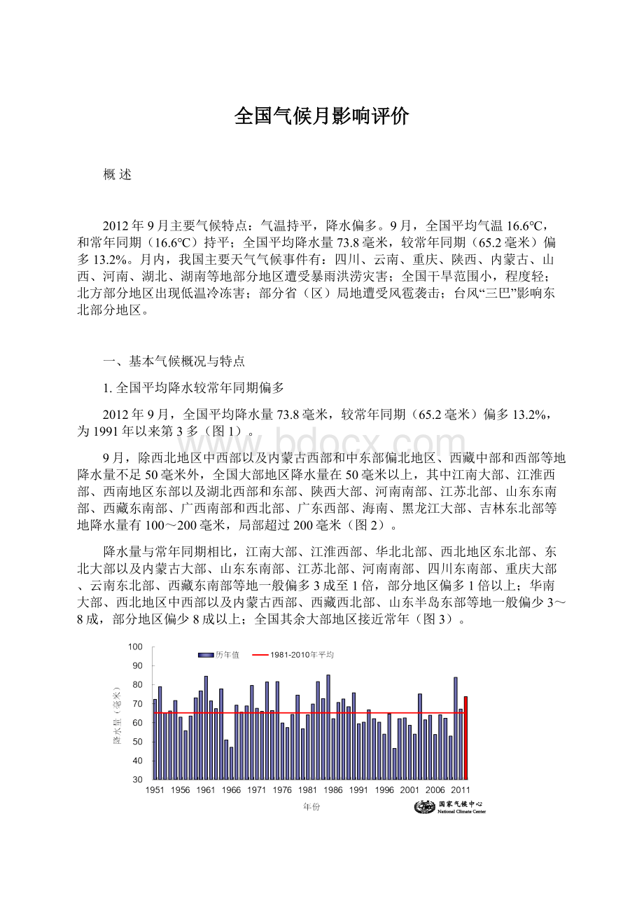 全国气候月影响评价.docx